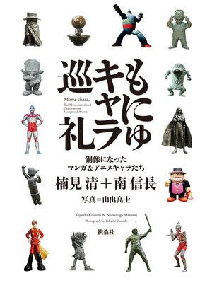 cover image of もにゅキャラ巡礼